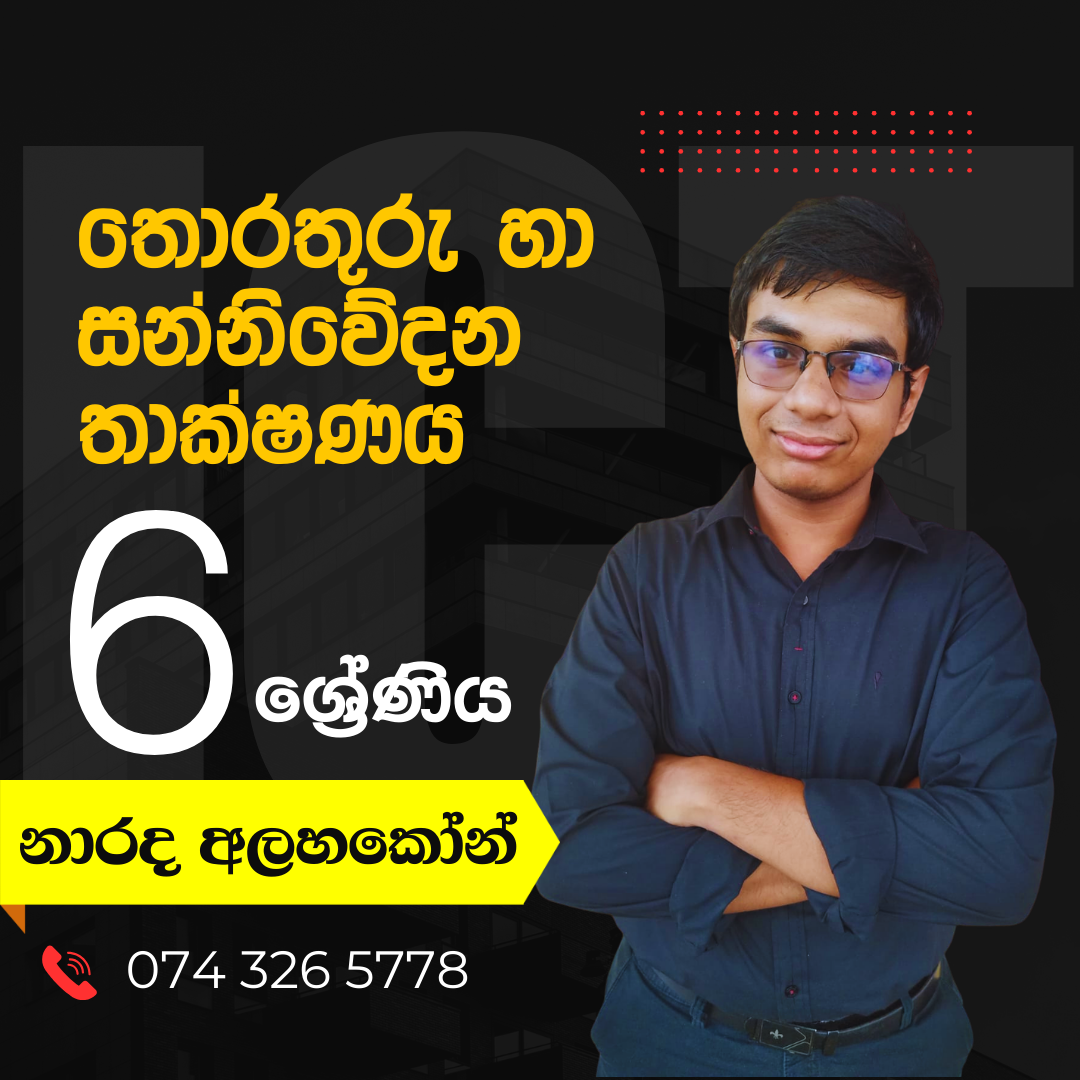 Grade 6 ICT (තොරතුරු හා සන්නිවේදන තාක්ෂණය)
