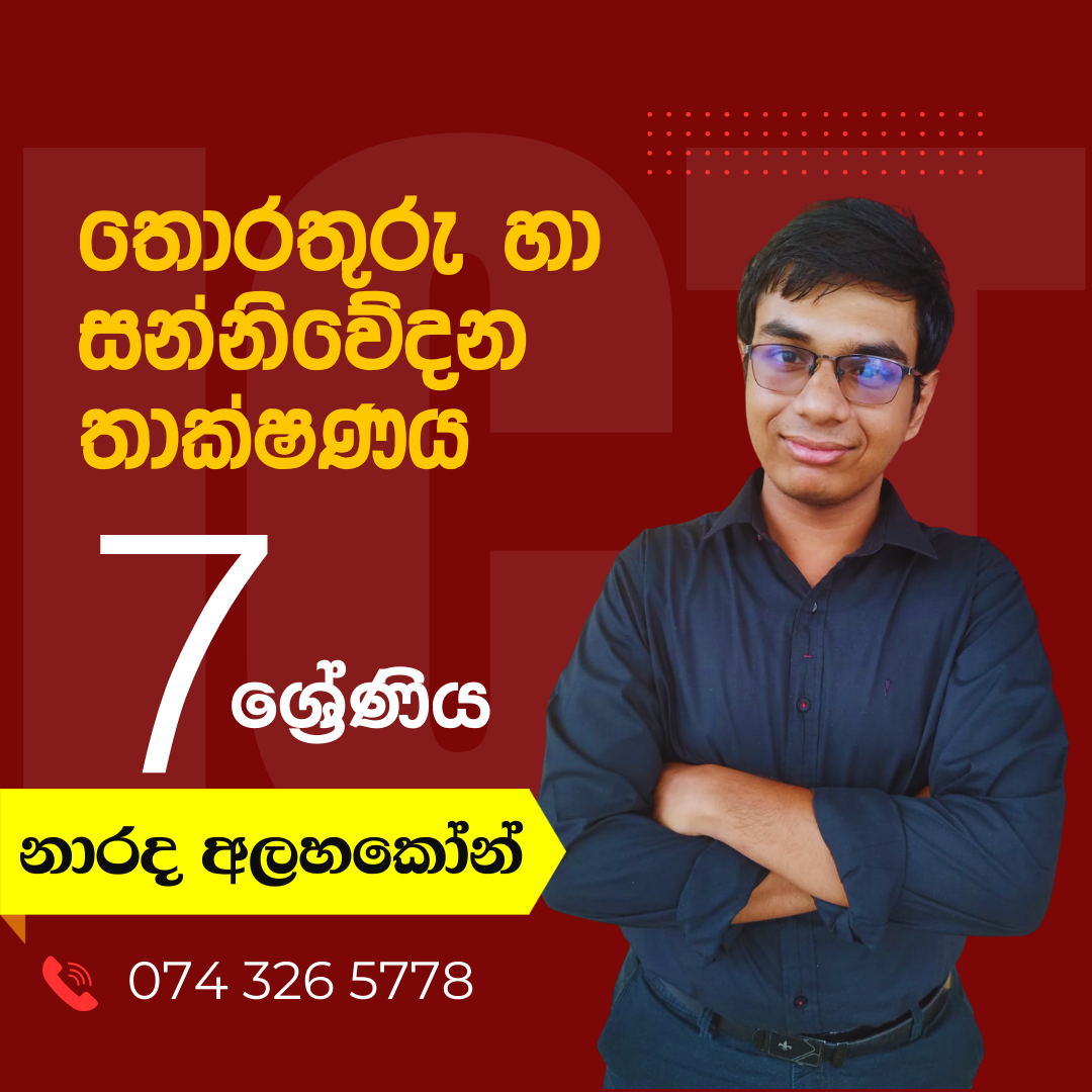 Grade 7  ICT (තොරතුරු හා සන්නිවේදන තාක්ෂණය)