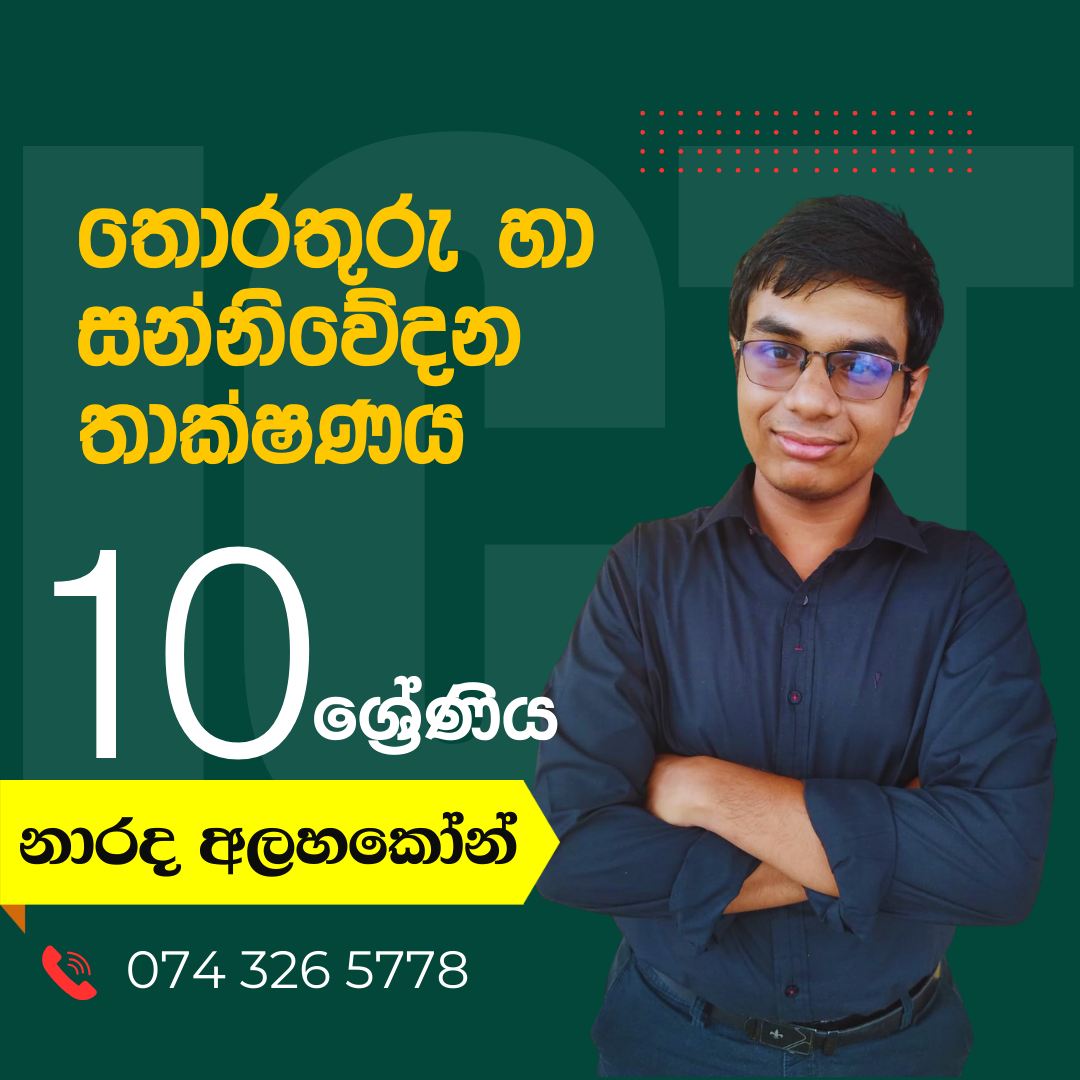 Grade 10  ICT (තොරතුරු හා සන්නිවේදන තාක්ෂණය)