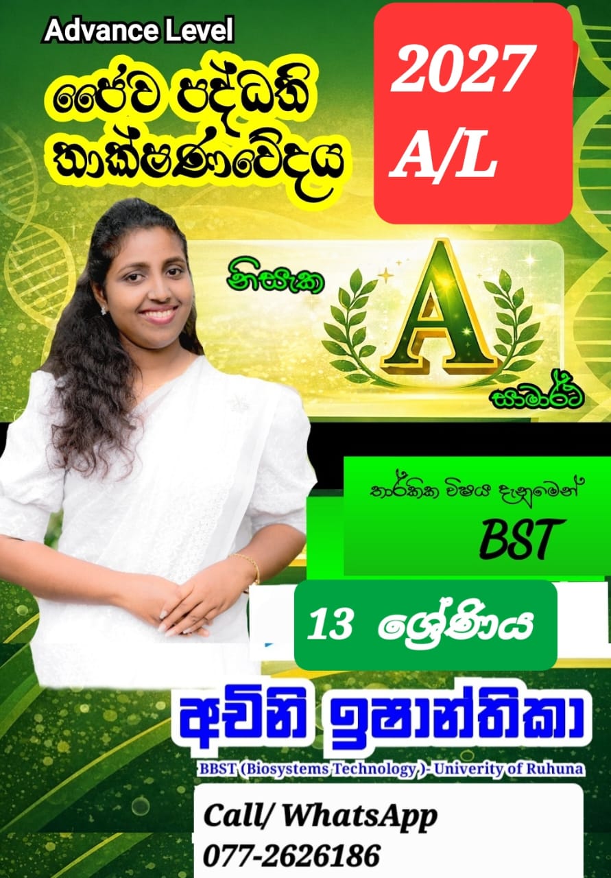 13 ශ්‍රේණිය- ජෛව පද්ධති තාක්ෂණවේදය