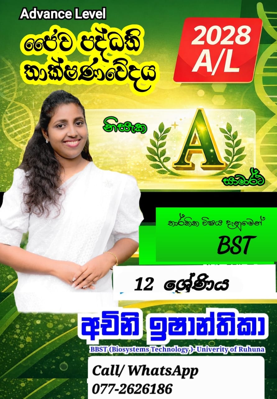 Grade 12 - ජෛව පද්ධති තාක්ෂණවේදය