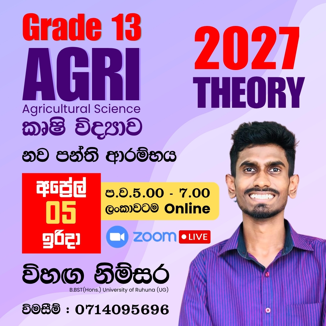13 ශ්‍රේණිය - කෘෂි විද්‍යාව