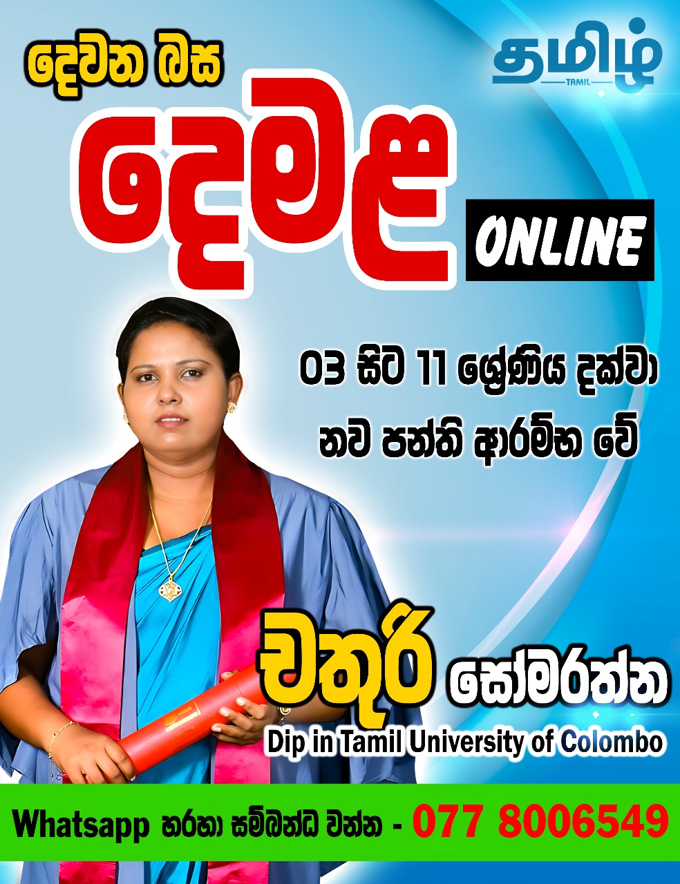 දෙවන භාෂාව දෙමළ 