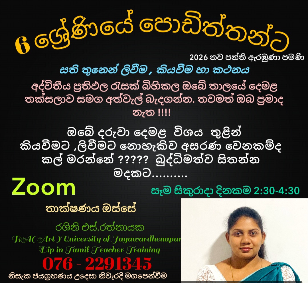 6 ශ්‍රේණිය 