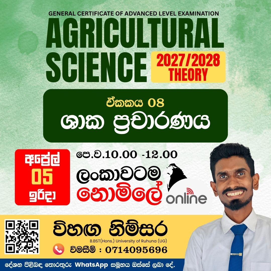 කෘෂි විද්‍යාව නොමිලේ පන්තිය - Free Class 